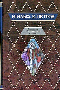 Обложка книги Двенадцать стульев, И. Ильф, Е. Петров