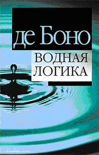 Обложка книги Водная логика, Эдвард де Боно