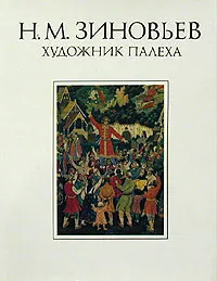 Обложка книги Н. М. Зиновьев - художник Палеха, М. А. Тихомирова