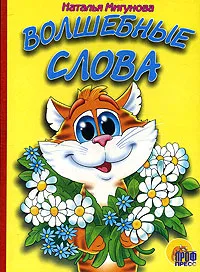 Обложка книги Волшебные слова, Наталья Мигунова