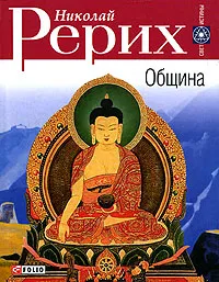 Обложка книги Община, Николай Рерих