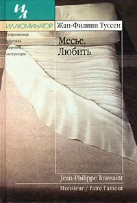 Обложка книги Месье. Любить, Жан-Филипп Туссен