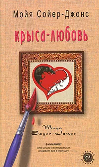 Обложка книги Крыса-любовь, Мойя Сойер-Джонс