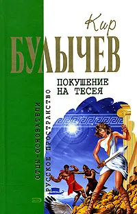 Обложка книги Покушение на Тесея, Булычев К.