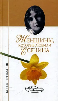 Обложка книги Женщины, которые любили Есенина, Грибанов Борис Тимофеевич