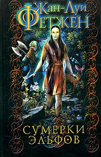 Обложка книги Сумерки эльфов, Жан-Луи Фетжен