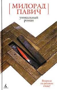 Обложка книги Уникальный роман, Милорад Павич