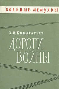 Обложка книги Дороги войны, З. И. Кондратьев