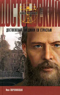 Обложка книги Достоевский. Поединок со страстью, Свеченовская Инна, Достоевский Федор Михайлович