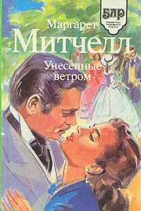 Обложка книги Унесенные ветром.В двух томах. Том 1, Митчелл Маргарет, Озерская Татьяна Алексеевна