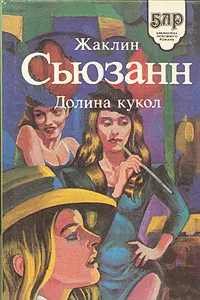 Обложка книги Долина кукол, Жаклин Сьюзанн