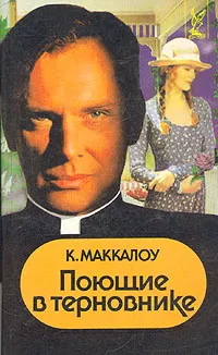 Обложка книги Поющие в терновнике, К. Маккалоу