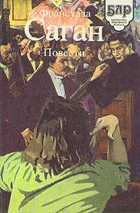 Обложка книги Франсуаза Саган. Повести, Франсуаза Саган