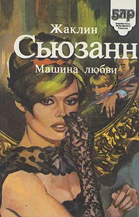 Обложка книги Машина любви, Жаклин Сьюзанн