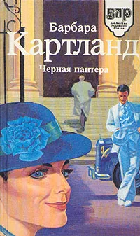 Обложка книги Черная пантера, Барбара Картланд