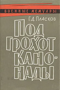 Обложка книги Под грохот канонады, Г. Д. Пласков