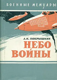 Обложка книги Небо войны, Покрышкин Александр Иванович