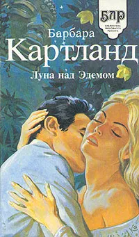 Обложка книги Луна над Эдемом, Барбара Картланд