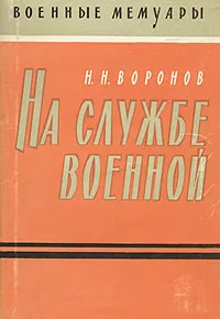 Обложка книги На службе военной, Н. Н. Воронов