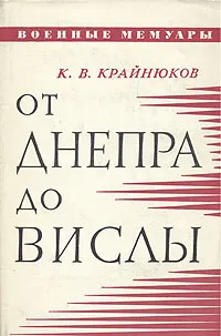 Обложка книги От Днепра до Вислы, К. В. Крайнюков