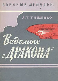 Обложка книги Ведомые 