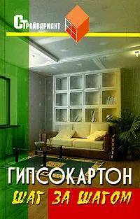 Обложка книги Гипсокартон. Шаг за шагом, В. И.В. И. Руденко