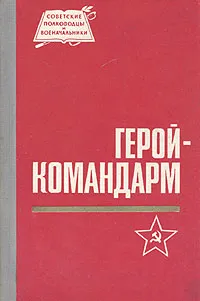 Обложка книги Герой-командарм, А. П. Виноградов, А. А. Игнатова