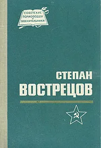 Обложка книги Степан Вострецов, Е. Д. Тимофеев