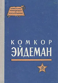 Обложка книги Комкор Эйдеман, Д. В. Панков