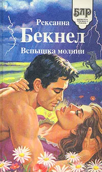 Обложка книги Вспышка молнии, Рексанна Бекнел