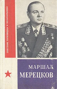 Обложка книги Маршал Мерецков, П. Я. Егоров