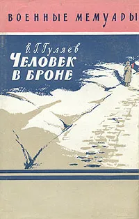 Обложка книги Человек в броне, В. Г. Гуляев