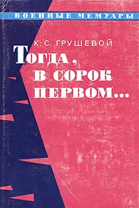 Обложка книги Тогда, в сорок первом..., Грушевой Константин Степанович