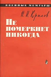 Обложка книги Не померкнет никогда, Н. И. Крылов