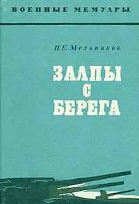 Обложка книги Залпы с берега, П. Е. Мельников