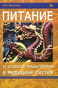 Обложка книги Питание и способы мышления в медицине систем, В. Л. Кочетков