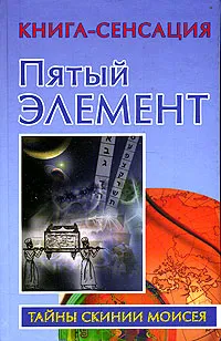 Обложка книги Пятый элемент, Владимир Бабанин