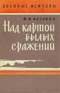 Обложка книги Над картой былых сражений, М. И. Казаков