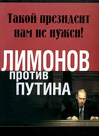 Обложка книги Такой президент нам не нужен!, Эдуард Лимонов