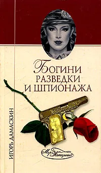 Обложка книги Богини разведки и шпионажа, Дамаскин Игорь Анатольевич