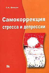 Обложка книги Самокоррекция стресса и депрессии, С. А. Шевцов