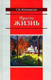 Обложка книги Просто жизнь, С. В. Житомирская