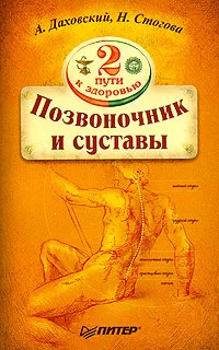 Обложка книги Два пути к здоровью позвоночника и суставов, А. Даховский, Н. Стогова