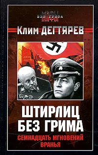 Обложка книги Штирлиц без грима. Семнадцать мгновений вранья, Клим Дегтярев