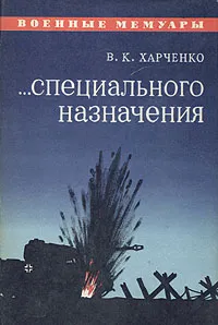 Обложка книги ...специального назначения, В. К. Харченко