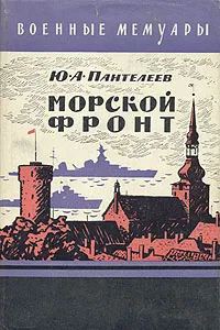 Обложка книги Морской фронт, Ю. А. Пантелеев