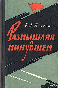 Обложка книги Размышляя о минувшем, С. А. Калинин