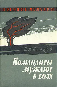 Обложка книги Командиры мужают в боях, И. И. Исаков