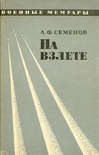 Обложка книги На взлете, А. Ф. Семенов