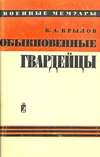 Обложка книги Обыкновенные гвардейцы, В. А. Крылов